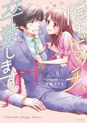隠れビッチ、卒業します。【単行本版】８【電子限定】