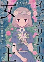 【フルカラー】イデアリリーの女王～人造乙女は繁殖したい～５