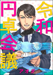 令和円卓会議（分冊版）　【第3話】