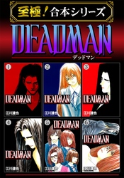 【至極！合本シリーズ】DEADMAN