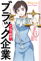 弁護士ドットコムの「身近なトラブル相談室」マンガで解決！ 4　ブラック企業―企業コンプライアンス編(3)―