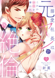 溺愛社長は元ヤンで絶倫～これから処女を奪われます～【単行本版】下