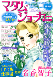 JOUR2015年8月増刊号『マダム・ジョーカー総集編第9集』