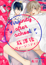 放課後ヴァージニティー