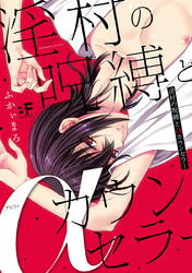 淫村の呪縛とαカウンセラー