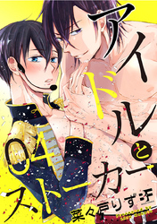 アイドルとストーカー 4