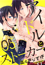 アイドルとストーカー 5