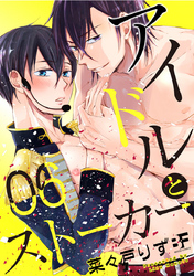 アイドルとストーカー 6