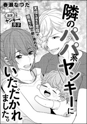 隣のパパ系ヤンキーにいただかれました。(単話版)