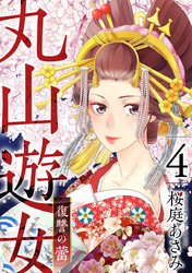 丸山遊女～復讐の蕾～ 4巻