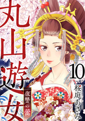 丸山遊女～復讐の蕾～ 10巻