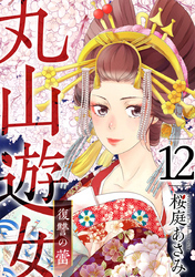 丸山遊女～復讐の蕾～ 12巻