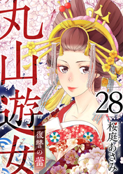 丸山遊女～復讐の蕾～ 28巻