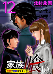 家族喰い～理想の家族のつくり方～ 12巻