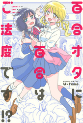 百合オタに百合はご法度です！？ 分冊版 1