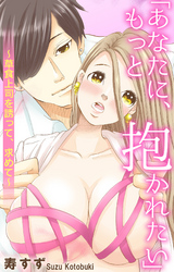 「あなたに、もっと抱かれたい」～草食上司を誘って、求めて～