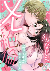 「俺がイキ方教えてあげる」 私のかわいい幼なじみ♂はXLで絶倫で（分冊版）　【第3話】