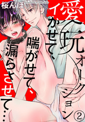 愛玩オークション　イかせて、喘がせて、漏らさせて…2