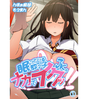 眠っている教え子JKのナカでイクッ！！