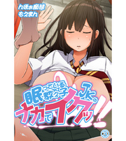 眠っている教え子JKのナカでイクッ！！3