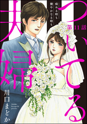 ついてる夫婦 病める時も健やかなる時も（分冊版）　【第11話】