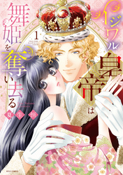 イジワル皇帝は舞姫を奪い去る