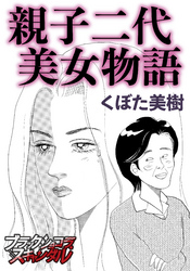 親子二代美女物語