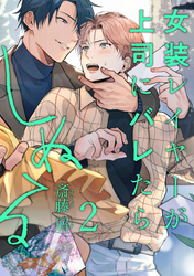 女装レイヤーが上司にバレたらしぬる【単話版】２