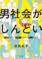 男社会がしんどい ～痴漢だとか子育てだとか炎上だとか～