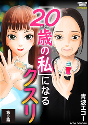 「20歳の私」になるクスリ（分冊版）　【第3話】