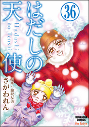 はだしの天使（分冊版）　【第36話】