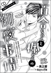 こんなの絶対運命じゃない！ 衝突のラブバレット（単話版）　百合ちゃんと楓くんの初夜事情 交戦のラブバレット