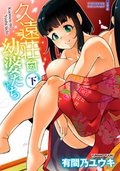久遠荘の幼婆たち<下>