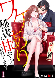 紳士で…猛獣。ワケあり秘書に甘やかされてます 【リマスター版】