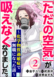 「ただの空気」が吸えなくなりました。 ～化学物質過敏症で無職になった話～（分冊版）　【第2話】