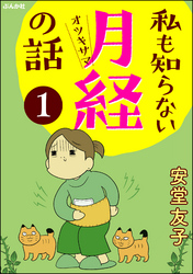 私も知らない月経の話（分冊版）