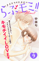 らぶモミ！！～ナイショのエステ～　分冊版（９）