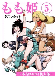 もも姫～本当はエロイ桃太郎～ 5