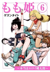 もも姫～本当はエロイ桃太郎～ 6