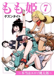 もも姫～本当はエロイ桃太郎～ 7