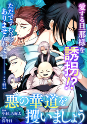 悪の華道を行きましょう: 29 悪の華道を攫いましょう(後)