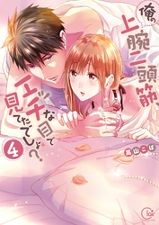 俺の上腕二頭筋、エッチな目で見てたでしょ？４【単行本版特典ペーパー付き】