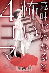 意味がわかると怖い４コマ 分冊版 13