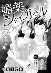 媚薬のシャイガール（単話版）