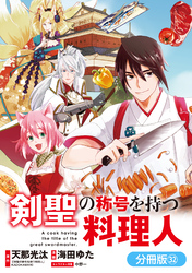 剣聖の称号を持つ料理人【分冊版】 32巻