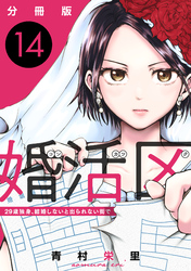 婚活区〜29歳独身、結婚しないと出られない街で〜【分冊版】14