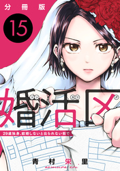 婚活区〜29歳独身、結婚しないと出られない街で〜【分冊版】15