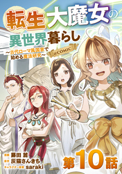 【単話版】転生大魔女の異世界暮らし～古代ローマ風国家で始める魔法研究～@COMIC 第10話