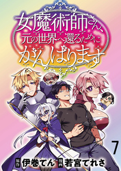 女魔術師さん、元の世界へ還るためにがんばりますWEBコミックガンマぷらす連載版 第7話