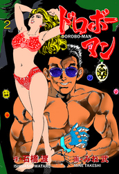 ドロボーマン　2